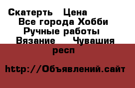 Скатерть › Цена ­ 5 200 - Все города Хобби. Ручные работы » Вязание   . Чувашия респ.